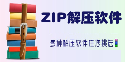 zip解压软件